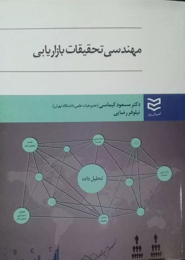 کتاب مهندسی تحقیقات بازاریابی