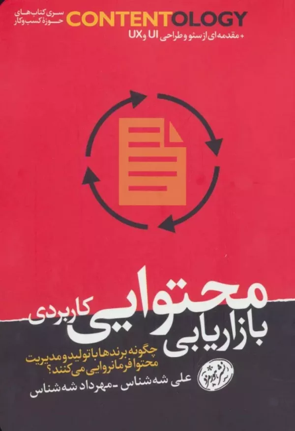 کتاب بازاریابی محتوایی کاربردی