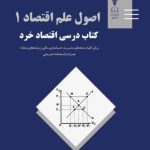 کتاب اصول علم اقتصاد جلد 1 کتاب درسی اقتصاد خرد