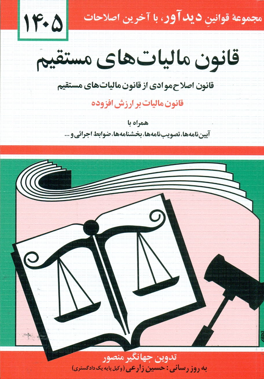 scan0009 کتاب قانون مالیات های مستقیم 1404 - Image 1