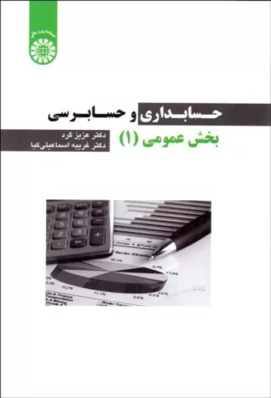 کتاب حسابداری و حسابرسی بخش عمومی جلد 1