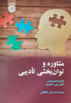 کتاب مشاوره و توان بخشی تادیبی