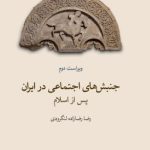 کت جنبش های اجتماعی در ایران پس از اسلام ویراست دوم