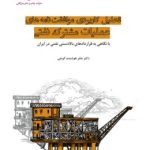 کتاب تحلیل کاربردی موافقت نامه های عملیات مشترک نفتی
