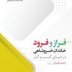 کتاب فراز و فرود خاندان خسروشاهی در دنیای کسب و کار