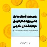 کتاب روش های تامین منابع مالی پروژه ها از طریق سرمایه گذاری خارجی