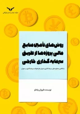 کتاب روش های تامین منابع مالی پروژه ها از طریق سرمایه گذاری خارجی