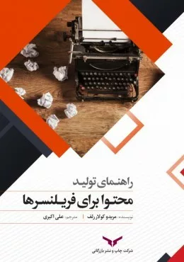 کتاب راهنمای تولید محتوا برای فریلنسرها