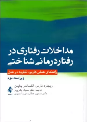 کتاب مداخلات رفتاری در رفتار درمانی شناختی راهنمای عملی کاربرد نظریه در عمل