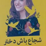 کتاب شجاع باش دختر