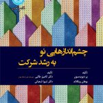 کتاب چشم اندازهایی نو به رشد شرکت