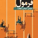 کتاب فرمول قوانین جهانی موفقیت