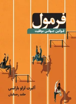 کتاب فرمول قوانین جهانی موفقیت