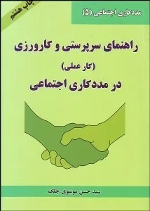 کتاب راهنمای سرپرستی و کارورزی در مددکاری اجتماعی