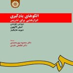 کتاب الگوهای یادگیری ابزارهایی برای تدریس