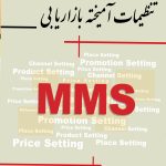 کتاب تنظیمات آمیخته بازاریابی