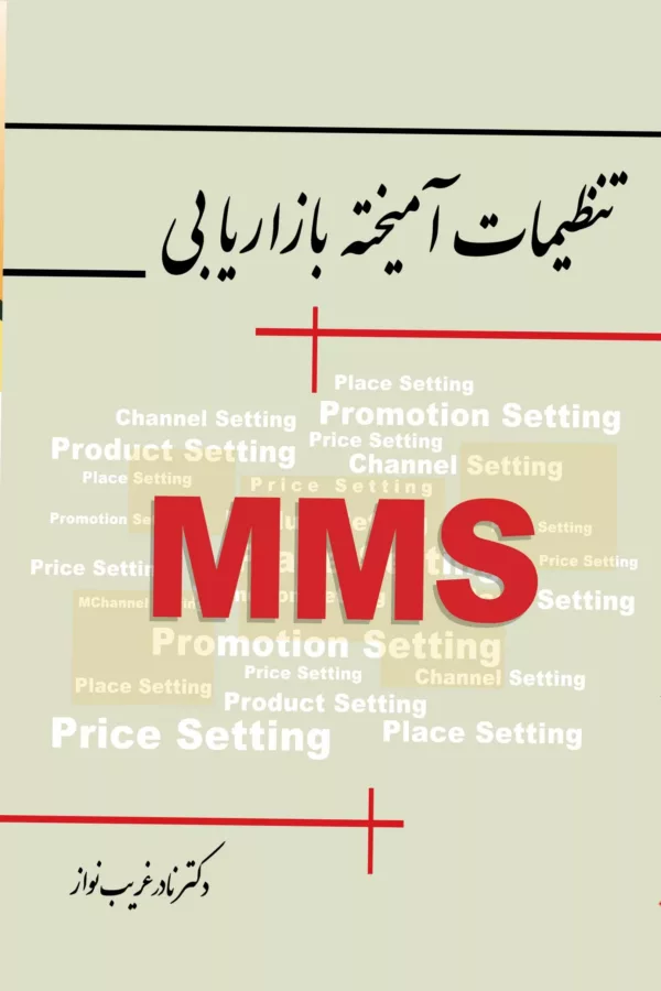 کتاب تنظیمات آمیخته بازاریابی