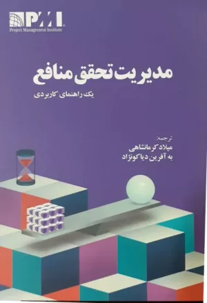 کتاب مدیریت تحقق منافع یک راهنمای کاربردی