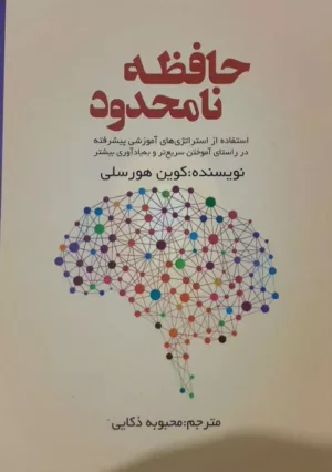 کتاب حافظه نامحدود