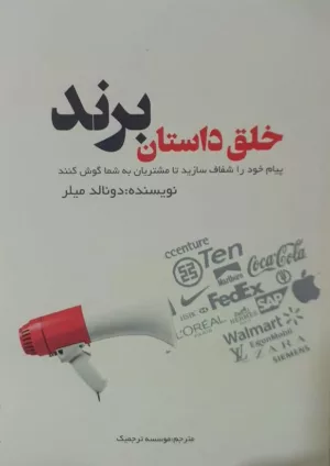 کتاب خلق داستان پیام خود را شفاف سازید تا مشتریان به شما گوش کنند