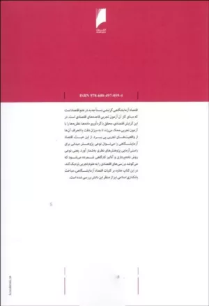 کتاب اقتصاد آزمایشگاهی با تاکید بر بانک داری اسلامی در ایران