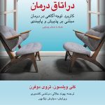 کتاب توجه آگاهی در اتاق درمان