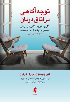 کتاب توجه آگاهی در اتاق درمان