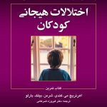کتاب اختلالات هیجانی کودکان