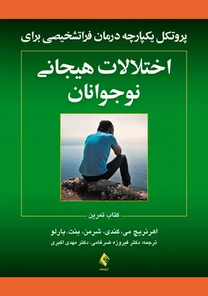 کتاب اختلالات هیجانی نوجوانان