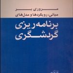 کتاب برنامه ریزی گردشگری