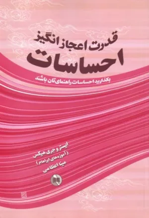 کتاب قدرت اعجاز انگیز احساسات