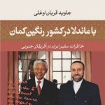 کتاب با ماندلا در کشور رنگین کمان