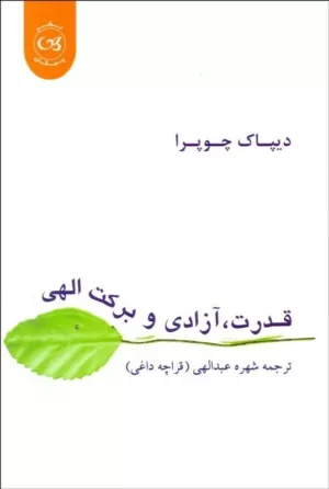 کتاب قدرت آزادی و برکت الهی