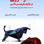کتاب سودآوری در بازارهای نوین مالی