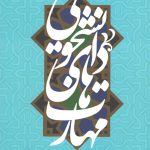 کتاب مهارت های دوران دانشجویی و تربیت معلم