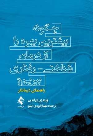 کتاب چگونه بیشترین بهره را از درمان شناختی رفتاری ببریم