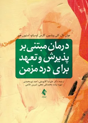 کتاب درمان مبتنی بر پذیرش و تعهد برای درد مزمن