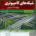 کتاب شبکه های کامپیوتری رویکرد بالا به پایین