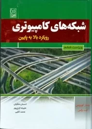 کتاب شبکه های کامپیوتری رویکرد بالا به پایین