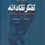 کتاب تفکر نقادانه چشم انداز مفهومی و راهنمایی های عملی