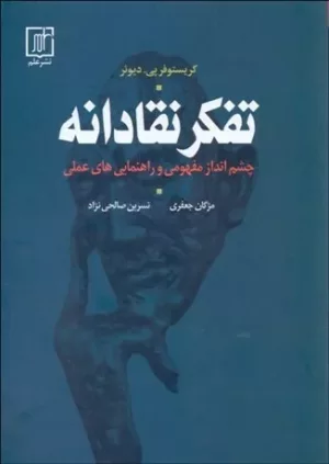 کتاب تفکر نقادانه چشم انداز مفهومی و راهنمایی های عملی