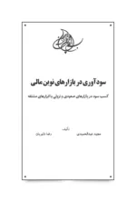 کتاب سودآوری در بازارهای نوین مالی