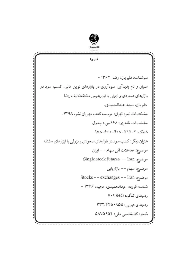 کتاب سودآوری در بازارهای نوین مالی