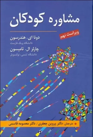 کتاب مشاوره کودکان