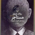 کتاب مستاجر