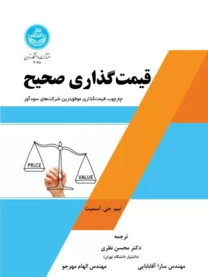 کتاب قیمت گذاری صحیح چارچوب قیمت گذاری موفق ترین شرکت های سودآور