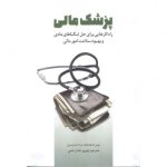 کتاب پزشک مالی راه کارهایی برای حل تنگناهای مادی........