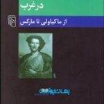 کتاب تاریخ اندیشه سیاسی در غرب از ماکیاولی تا مارکس