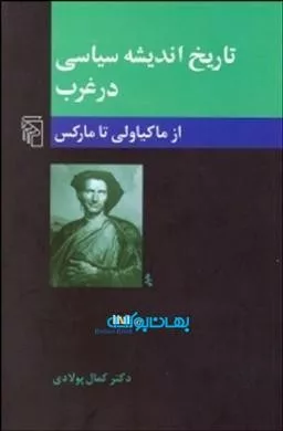 کتاب تاریخ اندیشه سیاسی در غرب از ماکیاولی تا مارکس