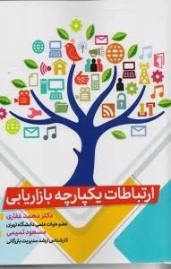 کتاب ارتباطات یکپارچه بازاریابی